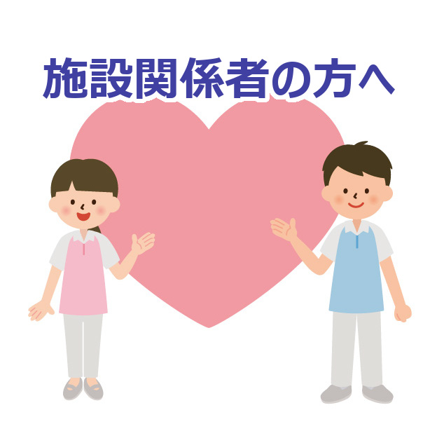 施設関係者の方へ