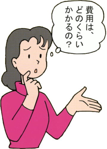 治療費はどれくらいかかりますか?